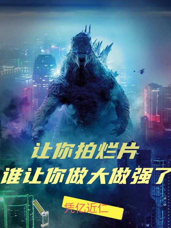 让你拍烂片,谁让你做大做强了