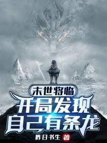 末世将临,开局发现自己有条龙