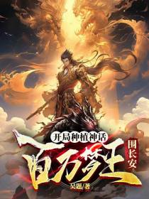 开局种植神话,百万梦王围长安