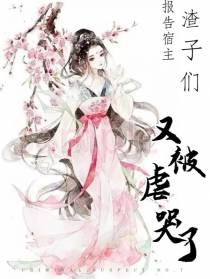 报告宿主,渣子们又被虐哭了