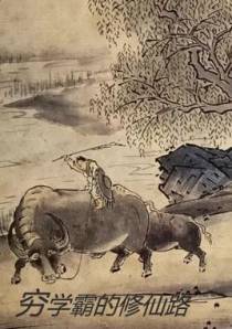 穷学霸的修仙路