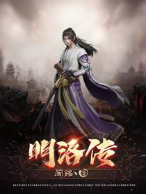 明洛传