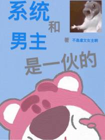 系统和男主是一伙的