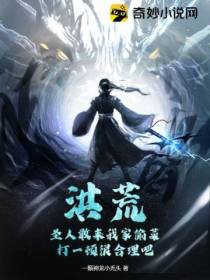 洪荒：圣人敢来我家偷菜,打一顿很合理吧