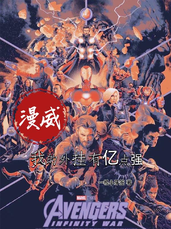 漫威：我的外挂有亿点强