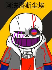 国运阿法洛斯尘埃sans