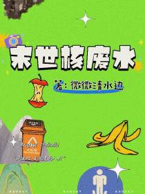 末世核废水