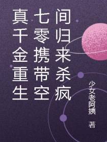 真千金重生七零携带空间归来杀疯
