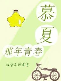 慕夏,那年青春