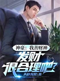神豪：我善财神,发财很合理吧？