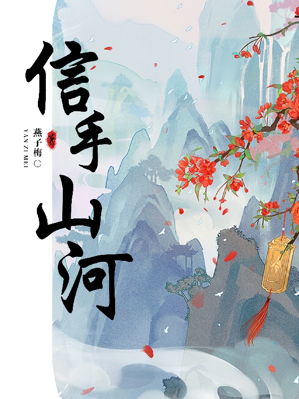 信手山河