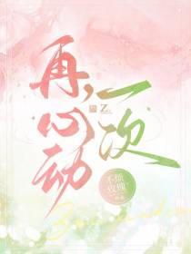 再,心动一次