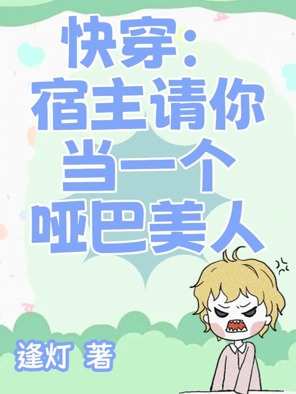 快穿：宿主请你当一个哑巴美人