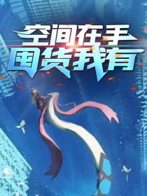 空间在手,囤货我有