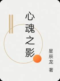 心魂之影