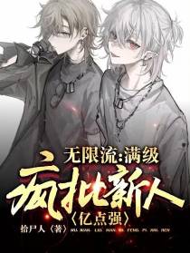 无限流：满级疯批新人亿点强