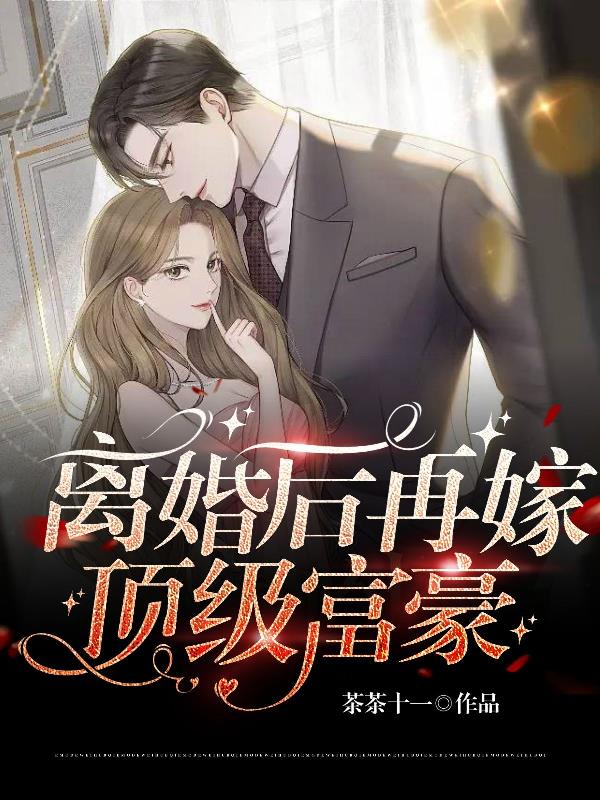 离婚后,再嫁顶级富豪