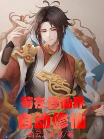 苟在修仙界自动修仙