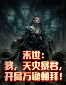 末世：我天灾暴君,开局万诡朝拜