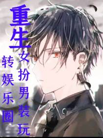 重生：女扮男装玩转娱乐圈