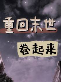 重回末世卷起来