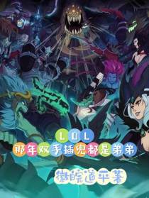 LOL：那年双手插兜都是弟弟