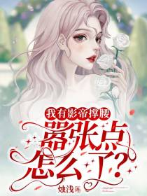 我有影帝撑腰,嚣张点怎么了？