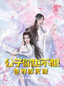 公子你也不想世界毁灭吧