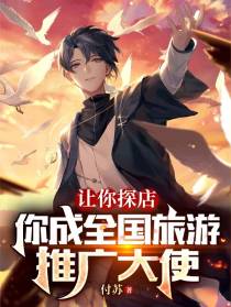 让你探店,你成全国旅游推广大使