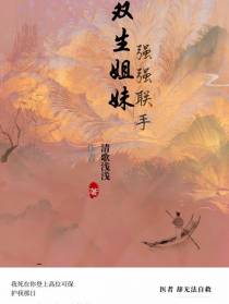 双生姐妹强强联手