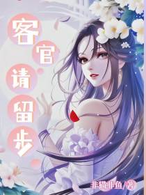 客官,请留步