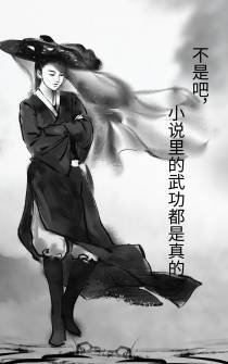 不是吧,小说里的武功都是真的