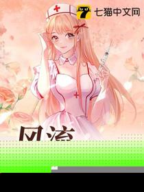 风流小傻医何君清风远