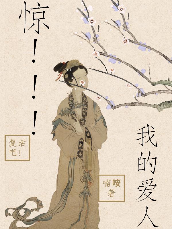 惊！！！复活吧！我的爱人