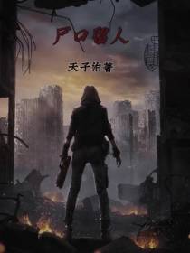 尸口留人