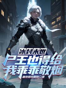 冰封末世,尸王也得给我乖乖敬烟