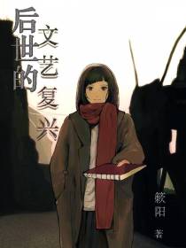 后世的文艺复兴