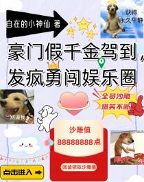 豪门假千金驾到,发疯勇闯娱乐圈