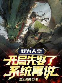 我为人皇,开局先娶了系统再说