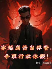 穿越鹰酱当悍警,争取行政休假！