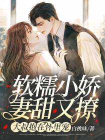 小作精人美心野，禁欲佛子跪地哄