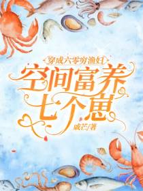 穿成六零穷渔妇,空间富养七个崽
