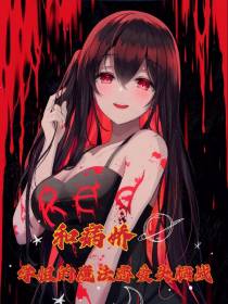 和病娇学姐的魔法恋爱头脑战！