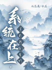 系统在上,道友我们有缘