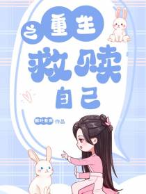 重生之救赎自己