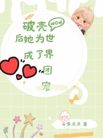 破壳后她成为了世界团宠