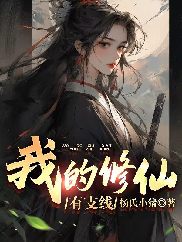 我的修仙有支线