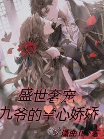 盛世奢宠：九爷的掌心娇娇