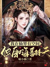 我在仙界有空间,独自嗨翻天