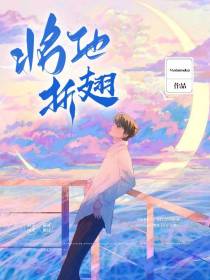 将他折翅